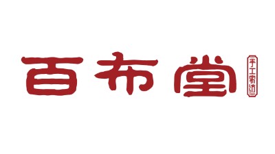 压缩百布堂.jpg